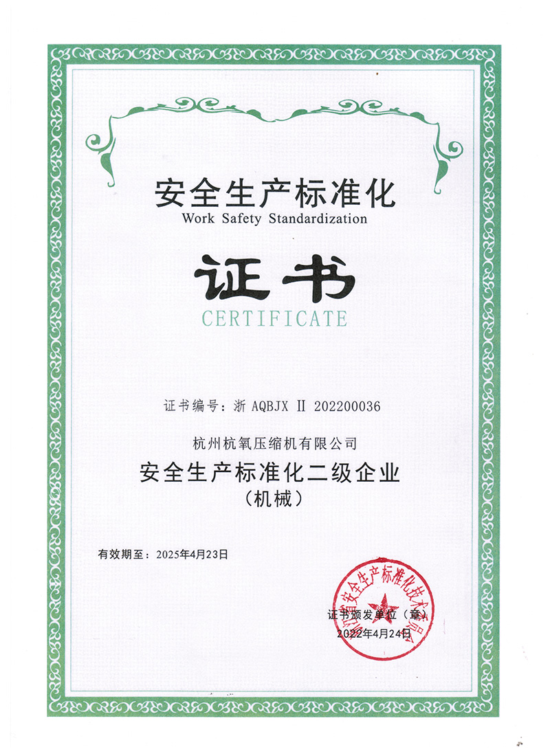 安全生产标准化证书
